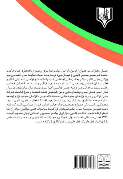 تحلیل جزایی جرائم بورسی در نظام کیفری ایران